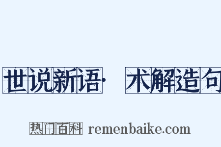 世说新语·术解造句是什么意思的图片